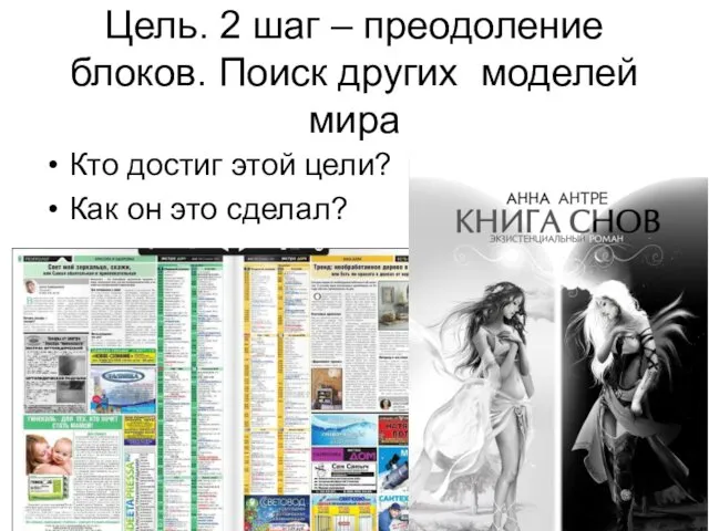 Цель. 2 шаг – преодоление блоков. Поиск других моделей мира