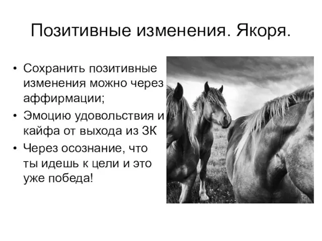 Позитивные изменения. Якоря. Сохранить позитивные изменения можно через аффирмации; Эмоцию