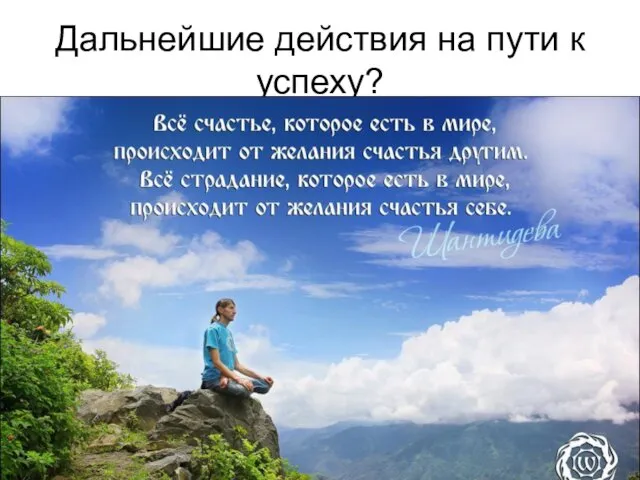 Дальнейшие действия на пути к успеху?