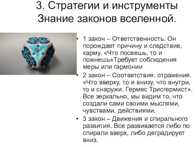 3. Стратегии и инструменты Знание законов вселенной. 1 закон –