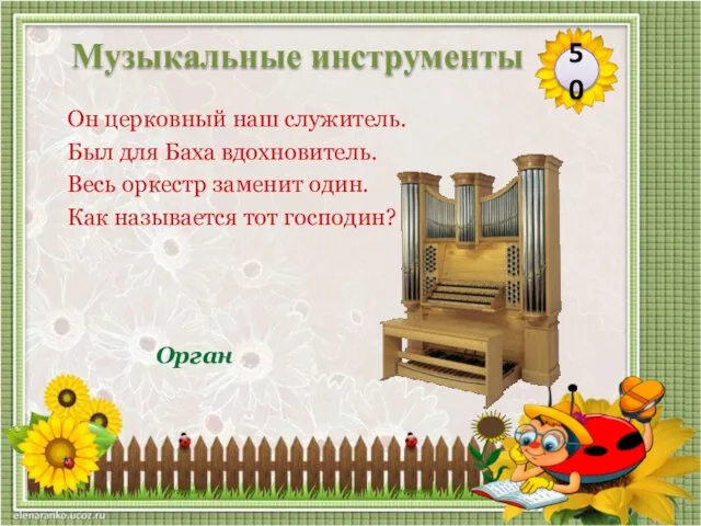 Орган Он церковный наш служитель. Был для Баха вдохновитель. Весь