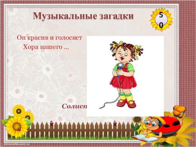 Солист Он красив и голосист Хора нашего … 50 Музыкальные загадки