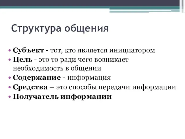 Структура общения Субъект - тот, кто является инициатором Цель -