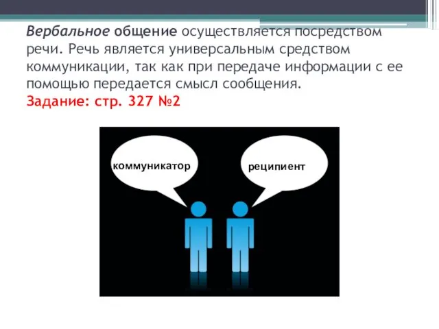 Вербальное общение осуществляется посредством речи. Речь является универсальным средством коммуникации,