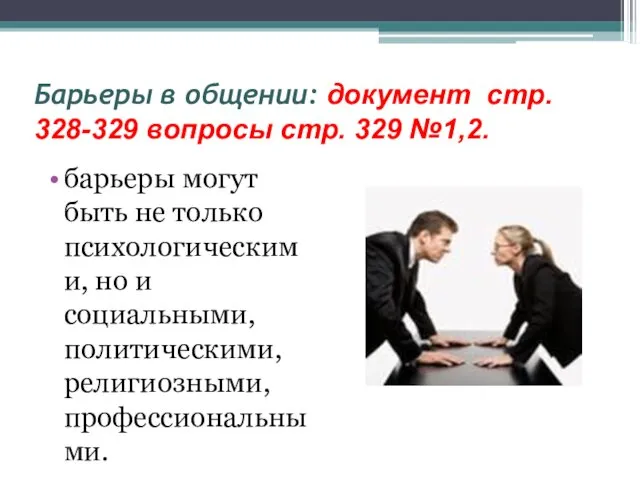 Барьеры в общении: документ стр. 328-329 вопросы стр. 329 №1,2.