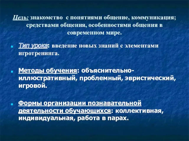 Цель: знакомство с понятиями общение, коммуникация; средствами общения, особенностями общения