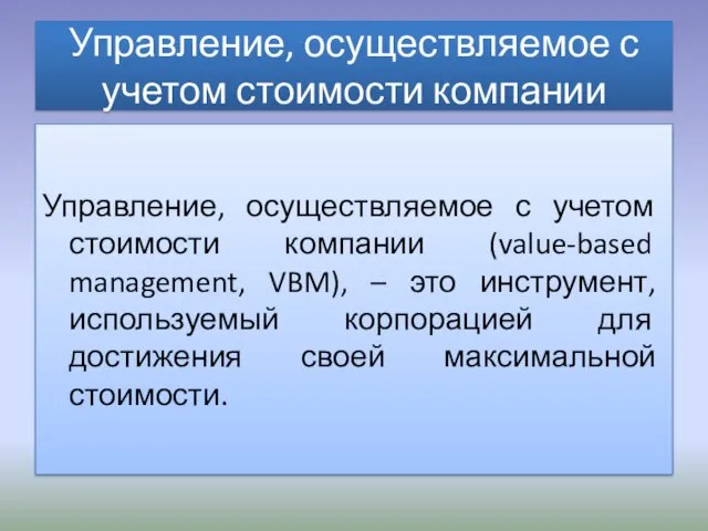 Управление, осуществляемое с учетом стоимости компании Управление, осуществляемое с учетом