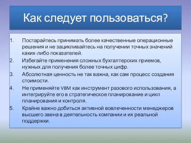 Постарайтесь принимать более качественные операционные решения и не зацикливайтесь на