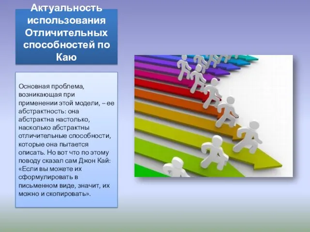 Актуальность использования Отличительных способностей по Каю Основная проблема, возникающая при