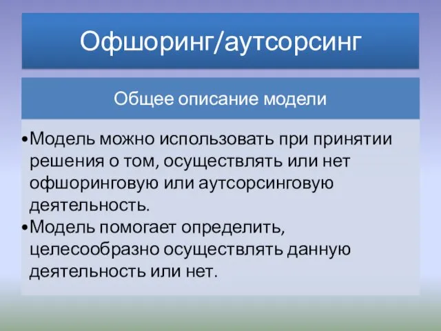 Офшоринг/аутсорсинг