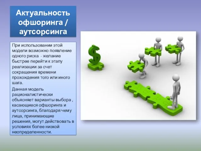 Актуальность офшоринга / аутсорсинга При использовании этой модели возможно появление