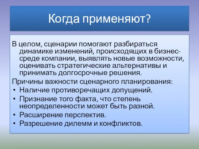 Когда применяют? В целом, сценарии помогают разбираться динамике изменений, происходящих