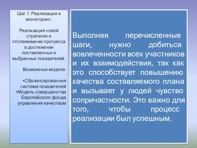 Шаг 7. Реализация и мониторинг. Реализация новой стратегии и отслеживание