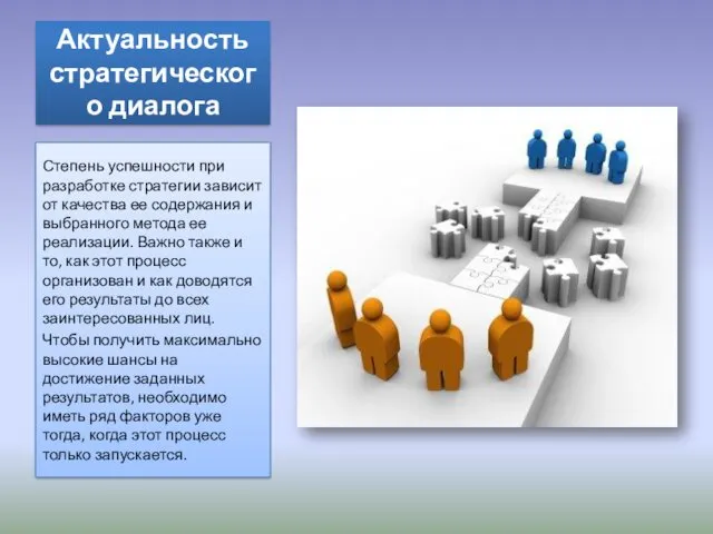 Актуальность стратегического диалога Степень успешности при разработке стратегии зависит от