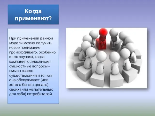Когда применяют? При применении данной модели можно получить новое понимание