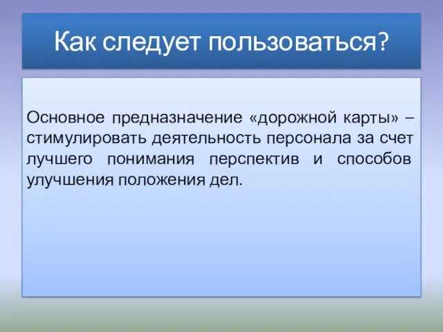 Как следует пользоваться? Основное предназначение «дорожной карты» – стимулировать деятельность