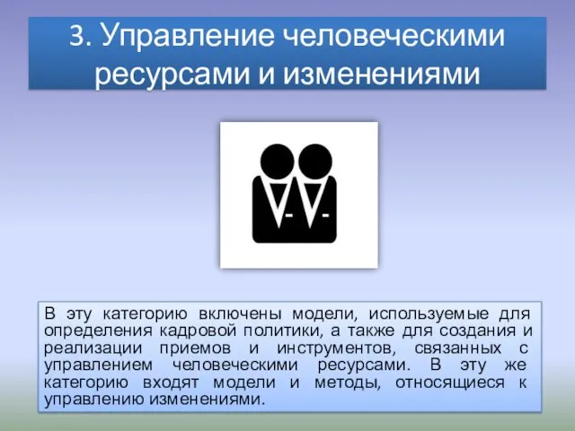 3. Управление человеческими ресурсами и изменениями В эту категорию включены