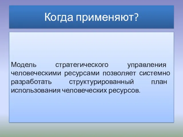 Модель стратегического управления человеческими ресурсами позволяет системно разработать структурированный план использования человеческих ресурсов. Когда применяют?