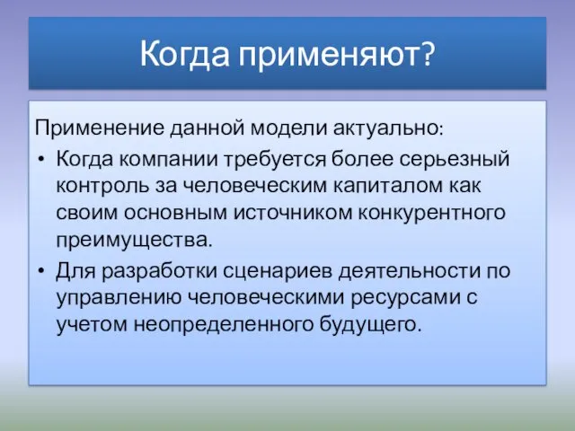 Когда применяют? Применение данной модели актуально: Когда компании требуется более