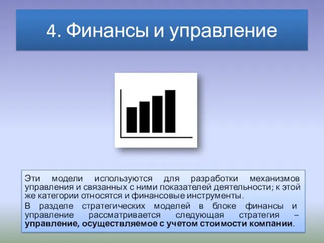 4. Финансы и управление Эти модели используются для разработки механизмов