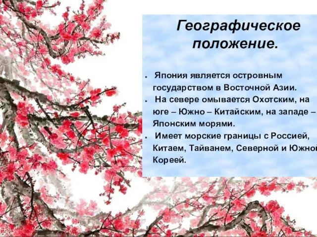 Географическое положение. Япония является островным государством в Восточной Азии. На