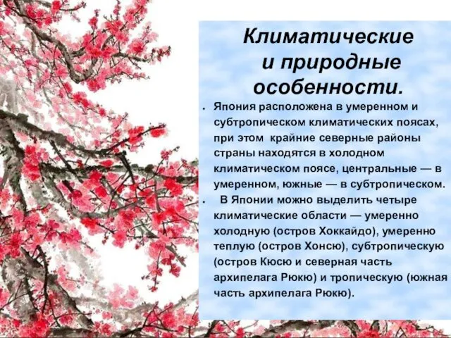 Климатические и природные особенности. Япония расположена в умеренном и субтропическом