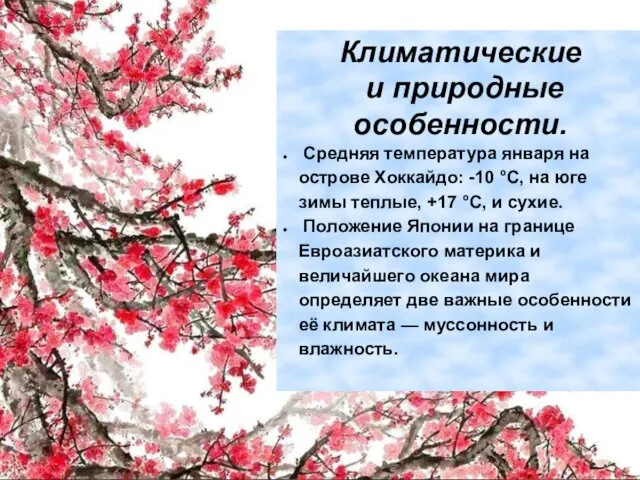 Климатические и природные особенности. Средняя температура января на острове Хоккайдо: