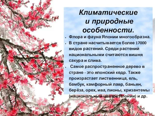 Климатические и природные особенности. Флора и фауна Японии многообразна. В