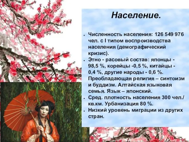 Население. Численность населения: 126 549 976 чел. с I типом