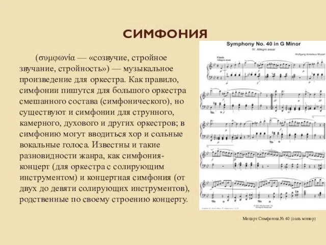 СИМФОНИЯ (συμφωνία — «созвучие, стройное звучание, стройность») — музыкальное произведение