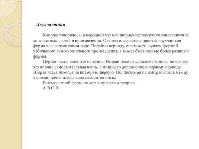 Двухчастная Как уже говорилось, в народной музыке широко используется сопоставление