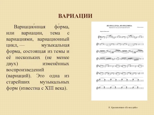 ВАРИАЦИИ Вариацио́нная фо́рма, или вариации, тема с вариациями, вариационный цикл,