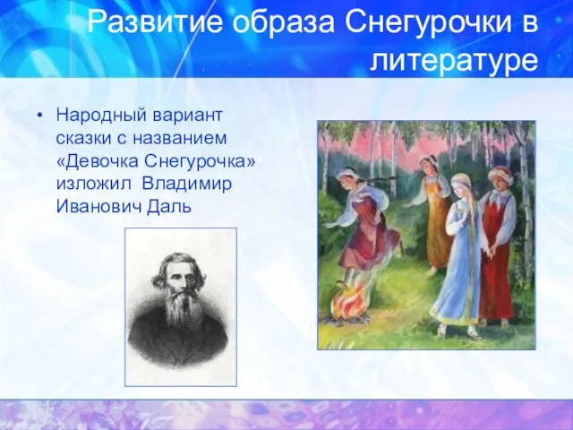 Развитие образа Снегурочки в литературе Народный вариант сказки с названием «Девочка Снегурочка» изложил Владимир Иванович Даль