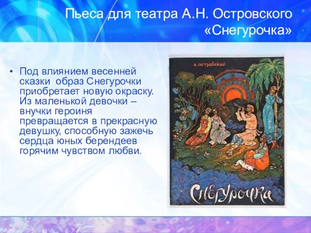 Пьеса для театра А.Н. Островского «Снегурочка» Под влиянием весенней сказки