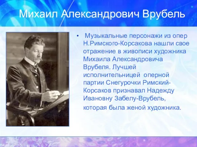 Михаил Александрович Врубель Музыкальные персонажи из опер Н.Римского-Корсакова нашли свое