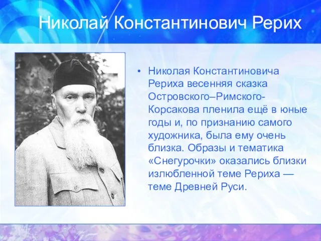 Николай Константинович Рерих Николая Константиновича Рериха весенняя сказка Островского–Римского-Корсакова пленила