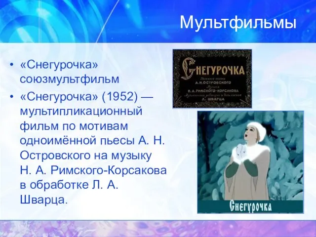 Мультфильмы «Снегурочка» союзмультфильм «Снегурочка» (1952) — мультипликационный фильм по мотивам