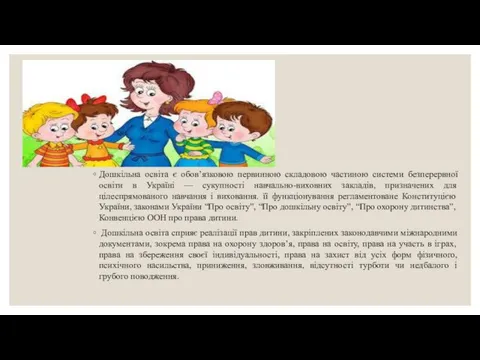 Дошкільна освіта є обов’язковою первинною складовою частиною системи безперервної освіти