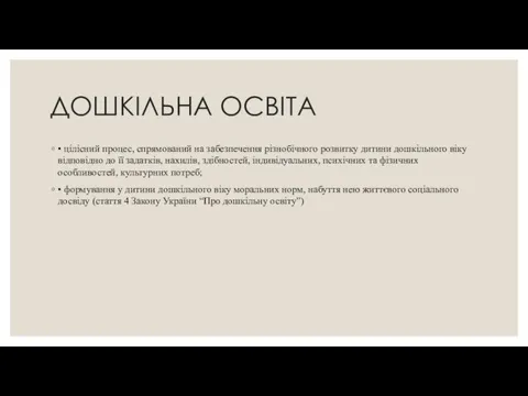 ДОШКІЛЬНА ОСВІТА • цілісний процес, спрямований на забезпечення різнобічного розвитку