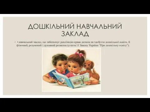 ДОШКІЛЬНИЙ НАВЧАЛЬНИЙ ЗАКЛАД • навчальний заклад, що забезпечує реалізацію права