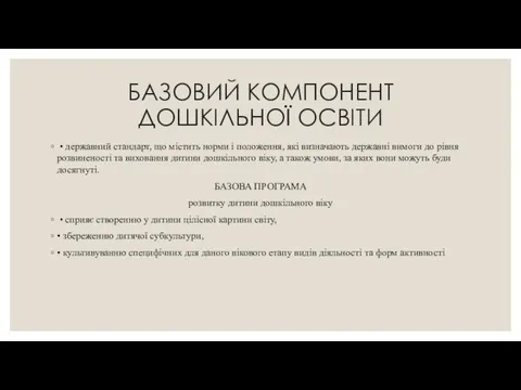 БАЗОВИЙ КОМПОНЕНТ ДОШКІЛЬНОЇ ОСВІТИ • державний стандарт, що містить норми