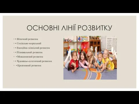 ОСНОВНІ ЛІНІЇ РОЗВИТКУ • Фізичний розвиток • Соціально-моральний • Емоційно-ціннісний