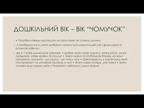 ДОШКІЛЬНИЙ ВІК – ВІК “ЧОМУЧОК” • Потрібно завжди відповідати на