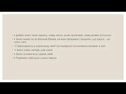 • Добре знати свою адресу, назву міста, де він проживає,