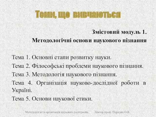 Теми, що вивчаються Змістовий модуль 1. Методологічні основи наукового пізнання