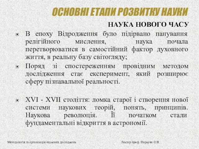 ОСНОВНІ ЕТАПИ РОЗВИТКУ НАУКИ НАУКА НОВОГО ЧАСУ В епоху Відродження