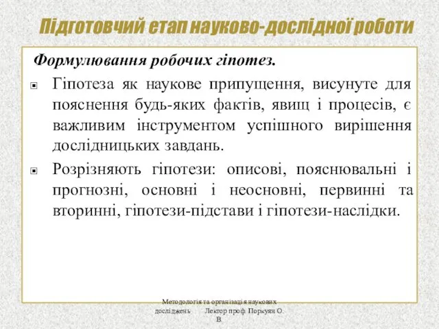 Підготовчий етап науково-дослідної роботи Формулювання робочих гіпотез. Гіпотеза як наукове