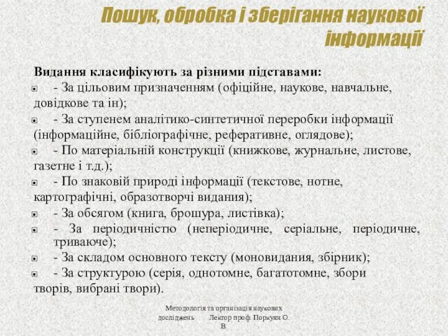 Пошук, обробка і зберігання наукової інформації Видання класифікують за різними