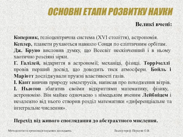 ОСНОВНІ ЕТАПИ РОЗВИТКУ НАУКИ Великі вчені: Коперник, геліоцентрична система (XVI