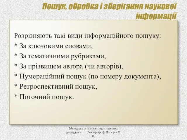 Пошук, обробка і зберігання наукової інформації Методологія та організація наукових